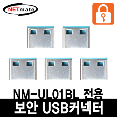 강원전자 넷메이트 USB 전용 보안 커넥터(블루/5개)
