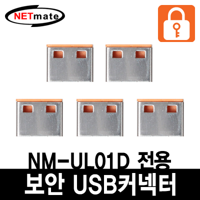 강원전자 넷메이트 USB 전용 보안 커넥터(오렌지/5개)