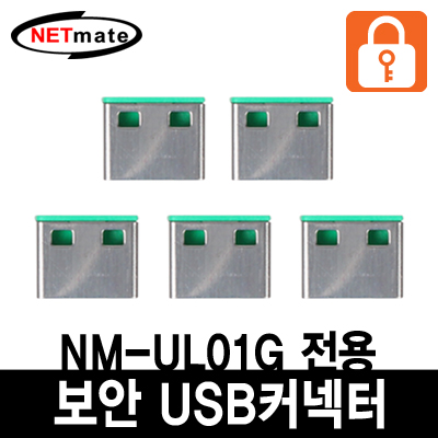 강원전자 넷메이트 USB 전용 보안 커넥터(그린/5개)