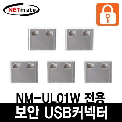 강원전자 넷메이트 USB 전용 보안 커넥터(화이트/5개)