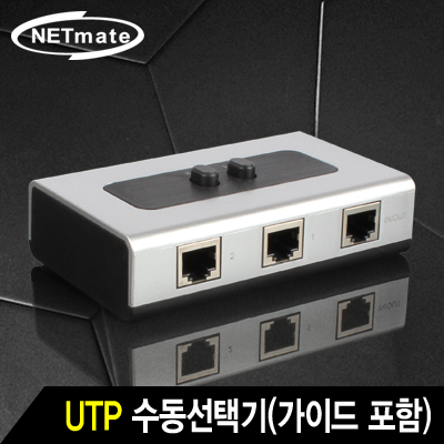 강원전자 넷메이트 UTP 2:1 수동선택기(벽걸이형/가이드 포함)