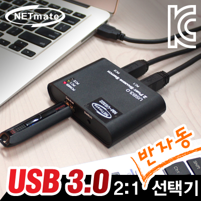 강원전자 넷메이트 USB3.0 2B:1A 반자동 선택기