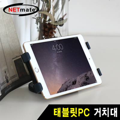 강원전자 넷메이트 태블릿PC 거치대