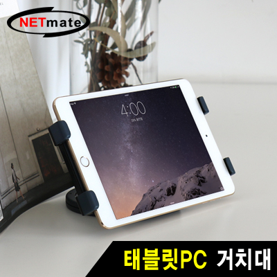 강원전자 넷메이트 NMA-AD01 태블릿PC 거치대