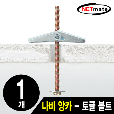 강원전자 넷메이트 거치대용 나비 앙카(토글 볼트·토글 앙카·석고 앙카/1개)
