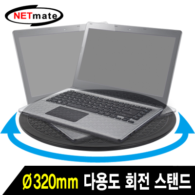 강원전자 넷메이트 NMA-LM61 다용도 회전 스탠드(320mm)