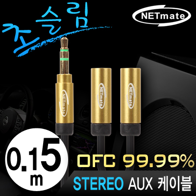 강원전자 넷메이트 초슬림 스테레오 Y 케이블 0.15m (OFC/금도금/AUX 케이블)