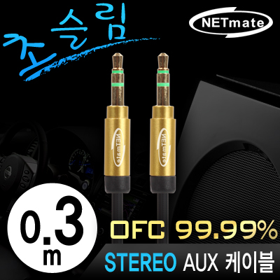 NETmate NMA-MK03SN 초슬림 스테레오 AUX 케이블 New 0.3m (OFC/금도금/AUX 케이블)
