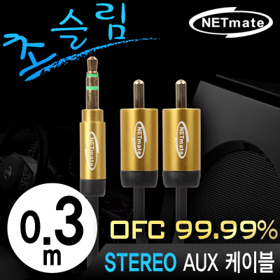 강원전자 넷메이트 NMA-MK03SRN 초슬림 스테레오 to RCA 2선 케이블 New 0.3m (OFC/금도금/AUX 케이블)