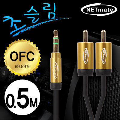 강원전자 넷메이트 초슬림 스테레오 to RCA 2선 케이블 0.5m (OFC/금도금/AUX 케이블)