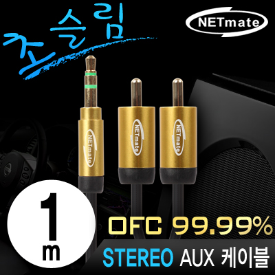 강원전자 넷메이트 NMA-MK10SRN 초슬림 스테레오 to RCA 2선 케이블 New 1m (OFC/금도금/AUX 케이블)