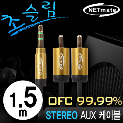 강원전자 넷메이트 NMA-MK15SRN 초슬림 스테레오 to RCA 2선 케이블 New 1.5m (OFC/금도금/AUX 케이블)