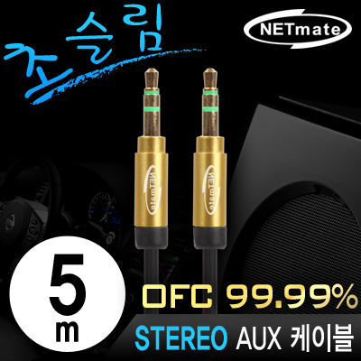 강원전자 넷메이트 초슬림 스테레오 AUX 케이블 5m (OFC/금도금/AUX 케이블)