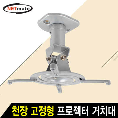 강원전자 넷메이트 멀티 프로젝터 천장 고정형 알루미늄 거치대(mm85~300mm 장착 홀/10kg)