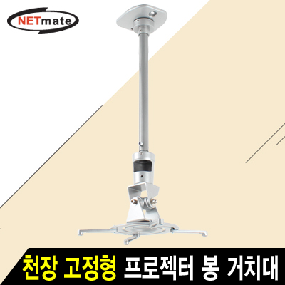 강원전자 넷메이트 NMA-VM01L 멀티 프로젝터 천장 고정형 알루미늄 봉 거치대(Ø85~300mm 장착 홀/10kg)