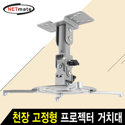 강원전자 넷메이트 멀티 프로젝터 천장 고정형 거치대(mm85~305mm 장착 홀/10kg)