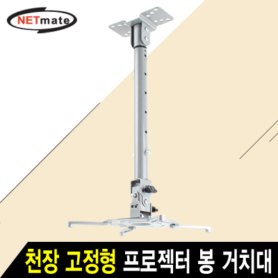 NETmate NMA-VM04L 멀티 프로젝터 천장 고정형 봉 거치대(Ø85~305mm 장착 홀/10kg)