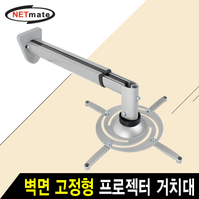 강원전자 넷메이트 멀티 프로젝터 벽면 고정형 알루미늄 거치대(mm110~325mm 장착 홀/10kg)