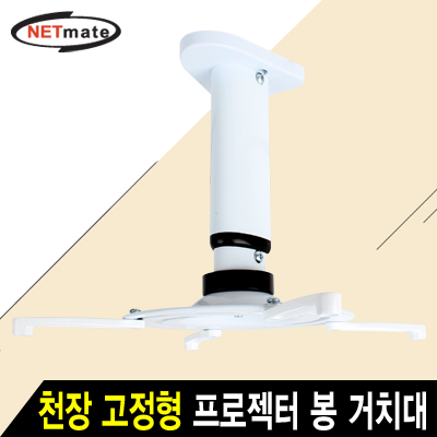 강원전자 넷메이트 멀티 프로젝터 천장 고정형 알루미늄 봉 거치대(mm110~325mm 장착 홀/10kg)