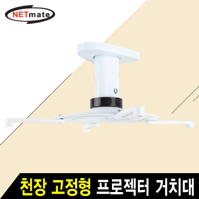 강원전자 넷메이트 멀티 프로젝터 천장 고정형 알루미늄 거치대(mm110~325mm 장착 홀/10kg)