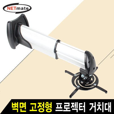 강원전자 넷메이트 멀티 프로젝터 벽면 고정형 알루미늄 거치대(mm85~305mm 장착 홀/15kg)