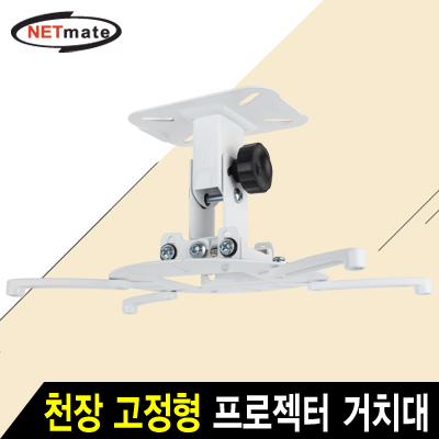 NETmate NMA-VM15 멀티 프로젝터 천장 고정형 거치대(Ø105~320mm 장착 홀/15kg)