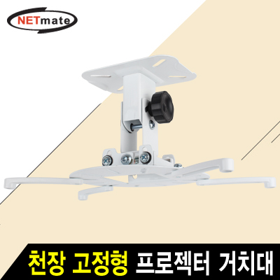 강원전자 넷메이트 멀티 프로젝터 천장 고정형 거치대(mm105~320mm 장착 홀/15kg)