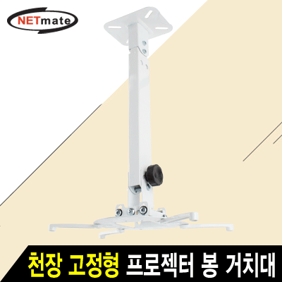 강원전자 넷메이트 멀티 프로젝터 천장/벽면 고정형 봉 거치대(화이트/mm105~320mm 장착 홀/15kg)