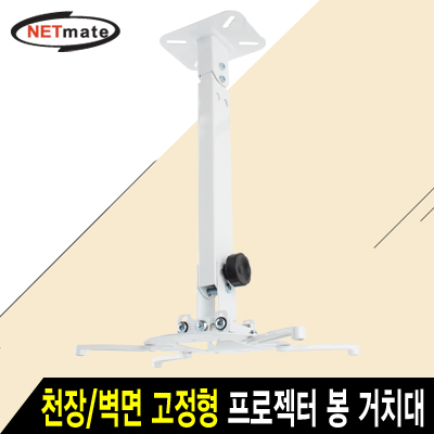 강원전자 넷메이트 멀티 프로젝터 천장/벽면 고정형 봉 거치대(화이트/mm105~320mm 장착 홀/15kg)