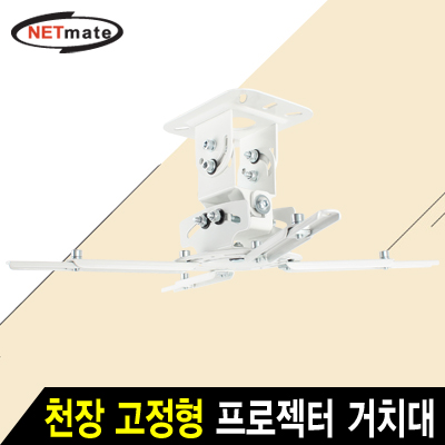 강원전자 넷메이트 멀티 프로젝터 천장 고정형 거치대(mm73~395mm 장착 홀/13.6kg)
