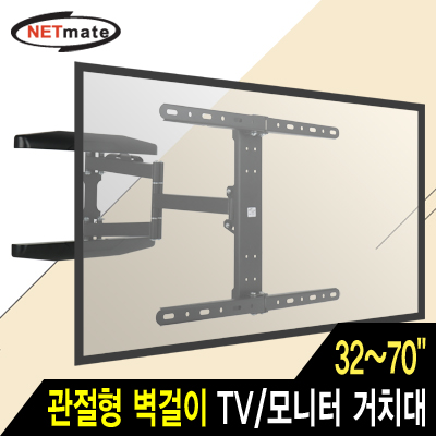 강원전자 넷메이트 NMA-VMC01 TV/모니터 관절형 벽걸이 거치대(32~70"/45kg)