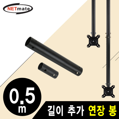 강원전자 넷메이트 거치대용 길이 추가 연장 봉 0.5m (블랙)