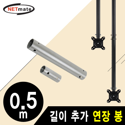 강원전자 넷메이트 거치대용 길이 추가 연장 봉 0.5m (실버)