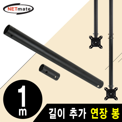 강원전자 넷메이트 거치대용 길이 추가 연장 봉 1m (블랙)