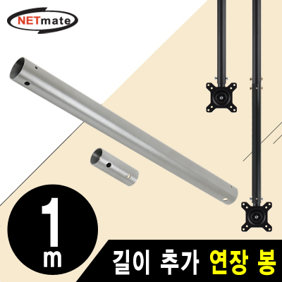 강원전자 넷메이트 거치대용 길이 추가 연장 봉 1m (실버)