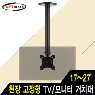 강원전자 넷메이트 TV/모니터 천장 고정형 봉 거치대(17~27/45kg/360 회전)