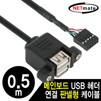 강원전자 넷메이트 NM-UBC05 USB2.0 2포트 메인보드 연결 판넬형 케이블 0.5m