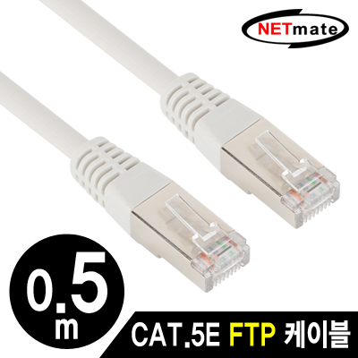 강원전자 넷메이트 CAT.5E FTP 다이렉트 케이블 0.5m
