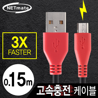 강원전자 넷메이트 NMC-FMB015 USB 마이크로 5핀 고속충전 케이블(2.1A) 0.15m