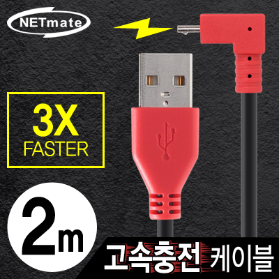 강원전자 넷메이트 NMC-FMB20N USB 마이크로 5핀(아래쪽 꺾임) 고속충전 케이블(2.1A) 2m