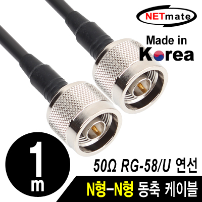 NETmate NMC-RG5801N RG-58 N형-N형 고주파 동축 케이블(주석도금 연동선/5합/50Ω) 1m