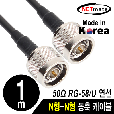 강원전자 넷메이트 RG-58 N형-N형 고주파 동축 케이블(주석도금 연동선/5합/50ohm) 1m