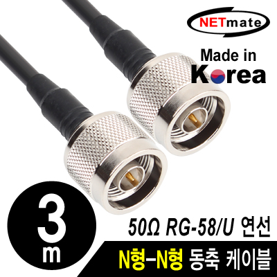 강원전자 넷메이트 NMC-RG5803N RG-58 N형-N형 고주파 동축 케이블(주석도금 연동선/5합/50Ω) 3m