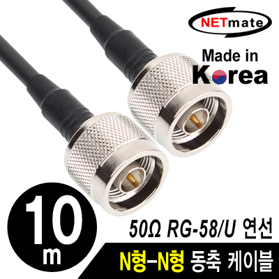 강원전자 넷메이트 NMC-RG5810N RG-58 N형-N형 고주파 동축 케이블(주석도금 연동선/5합/50Ω) 10m