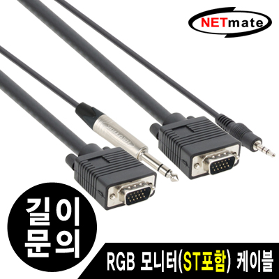 강원전자 넷메이트 NMC-RGB18STN RGB 모니터(ST포함) 케이블