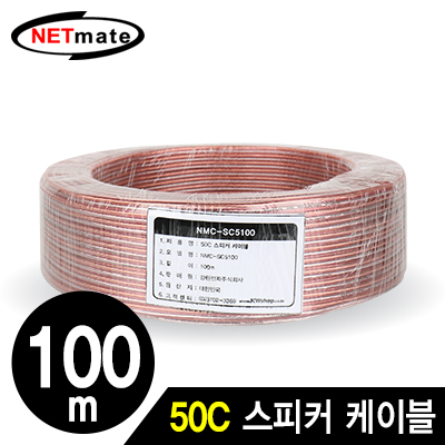 NETmate NMC-SC5100 50C 스피커 케이블 100m