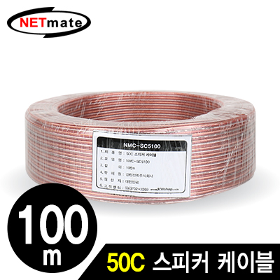 강원전자 넷메이트 50C 스피커 케이블 100m