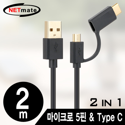 강원전자 넷메이트 NMC-UC220 모바일 멀티 충전 케이블 2m (마이크로 5핀 & Type C 2 in 1)