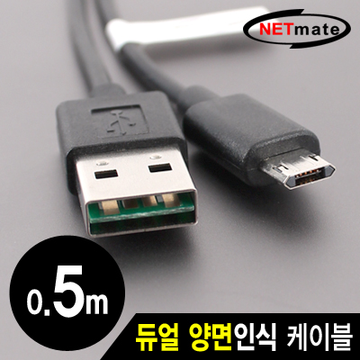 강원전자 넷메이트 모바일 충전·데이터 듀얼 양면인식 케이블 0.5m (마이크로 5핀 케이블)