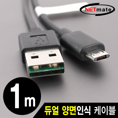 강원전자 넷메이트 NMC-UMB10R 모바일 충전·데이터 듀얼 양면인식 케이블 1m (마이크로 5핀 케이블)